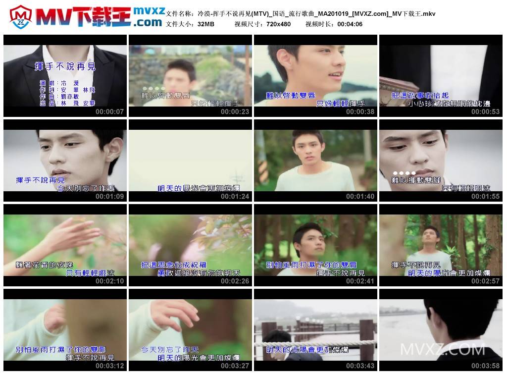 冷漠-挥手不说再见(MTV)_国语_流行歌曲_MA201019